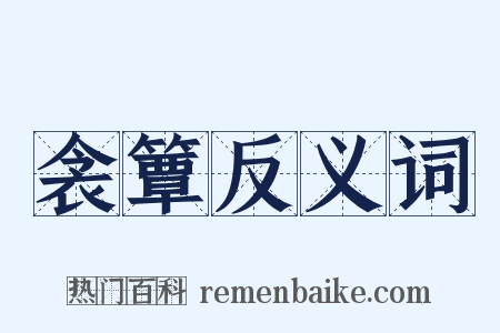衾簟反义词是什么意思的图片